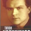 Хренников, Тихон Николаевич