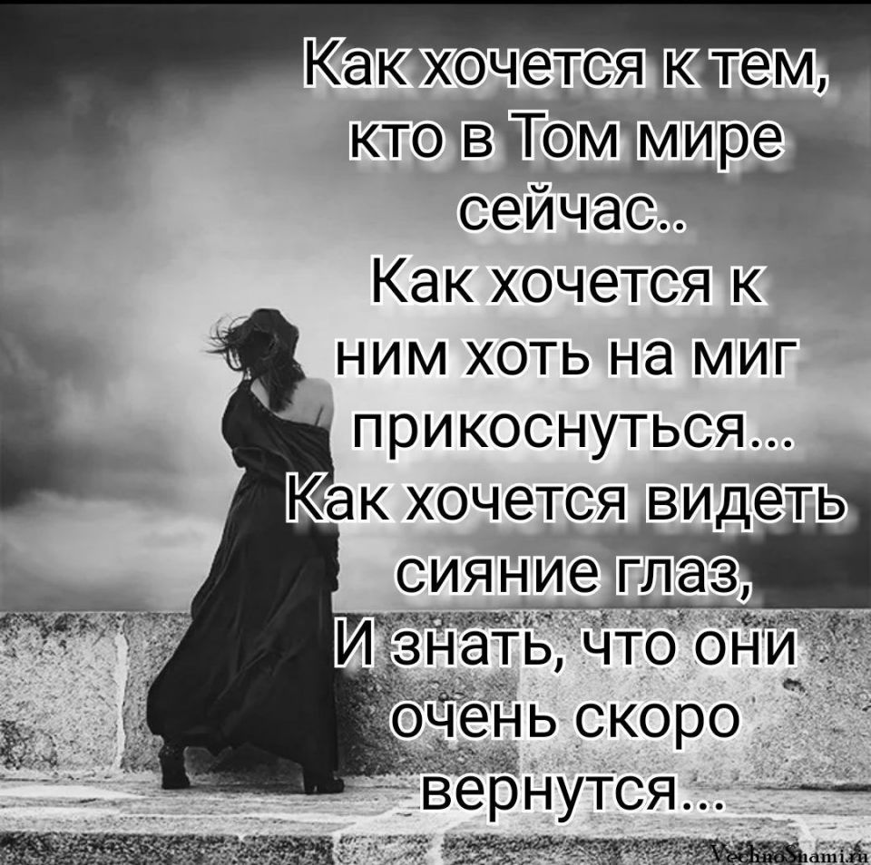 Песня уйду туда где небеса. Прикасайся так чтобы хотелось ещё. Ты ушёл туда на небеса. Хочется сейчас. Стих ушел туда.