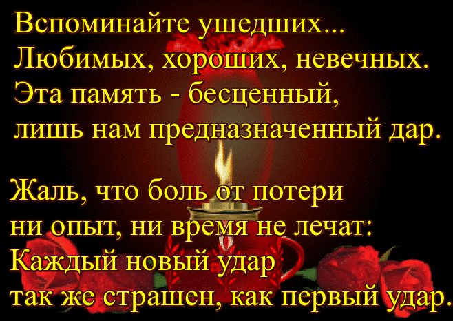 2 умершему человеку. Стихи об ушедших. Стихи памяти. Стихи в память об ушедших. Вечная память стихи.