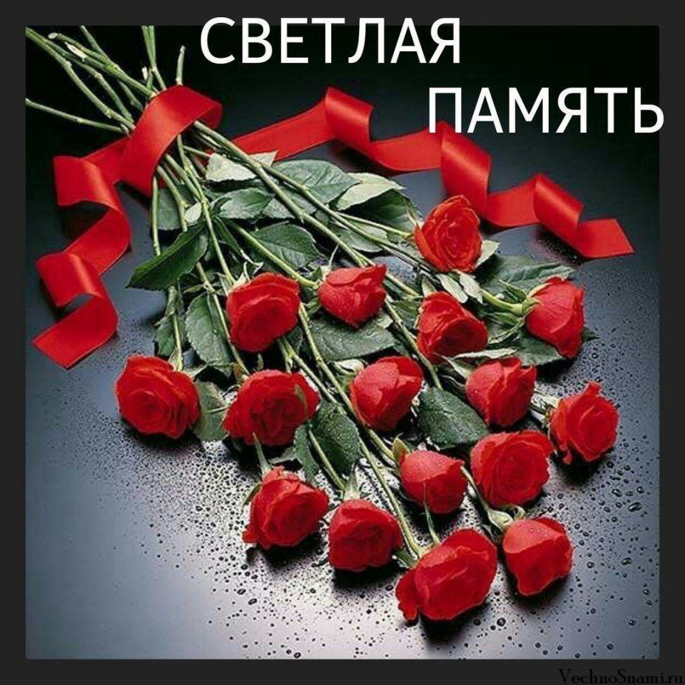 Добрая память картинки