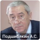 Подшибякин Александр Сергеевич