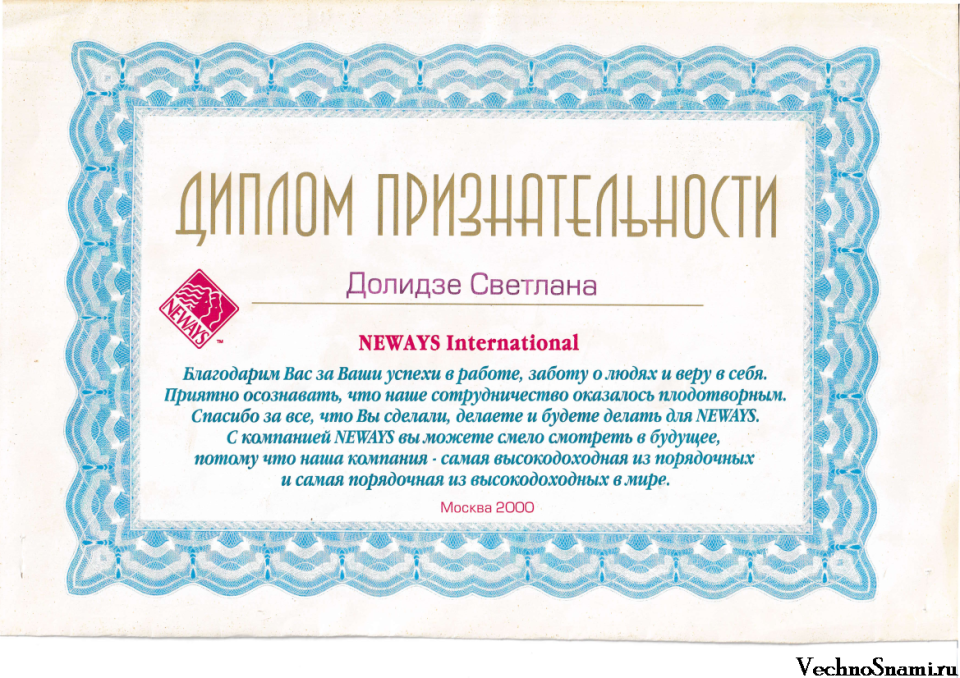 Диплом за хорошую работу дистрибьютором фирмы Neways в Тбилиси. Эта фирма производила общеукрепляющие препараты для здоровья человека.
