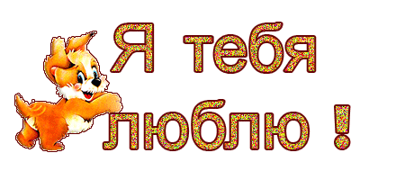 Здорово любимая. Смайлик я тебя люблю анимация. Я люблю тебя надпись анимация. Люблю тебя надпись гиф. Надпись гиф - любимый.