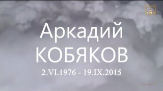 Аркадий КОБЯКОВ - Мой дом на небе (Годовщина смерти А. Кобякова)