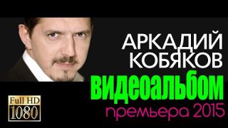 ПРЕМЬЕРА! Аркадий КОБЯКОВ/ВИДЕОАЛЬБОМ/2016