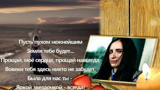 Памяти Даши Курочкиной погибшей в страшной аварии Слайд шоу на заказ