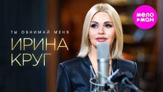  Ирина Круг - Ты обнимай меня (Official Video, 2025) @MELOMAN-HIT