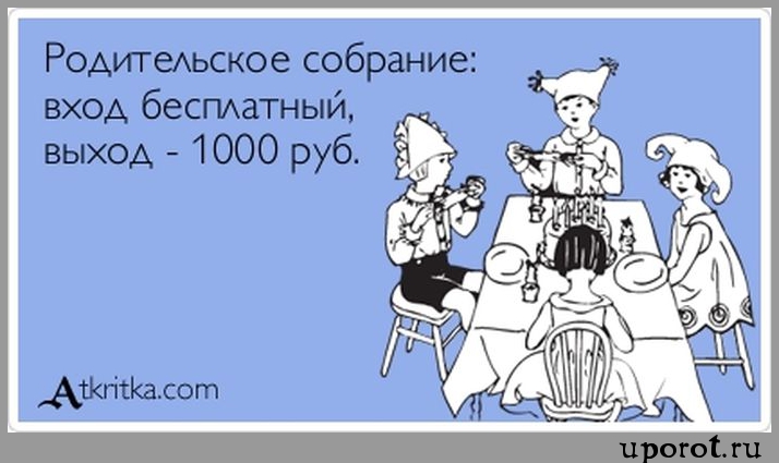 Бесплатный выход. Родительское собрание прикол. Родительское собрание юмор. Шутки про родительское собрание. Приколы про родительское собрание в школе.